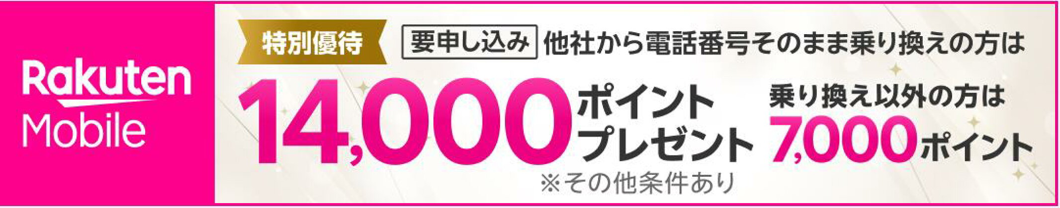 楽天モバイル