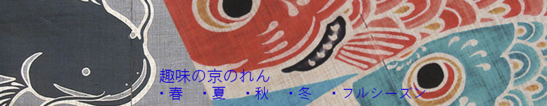 趣味の京のれん