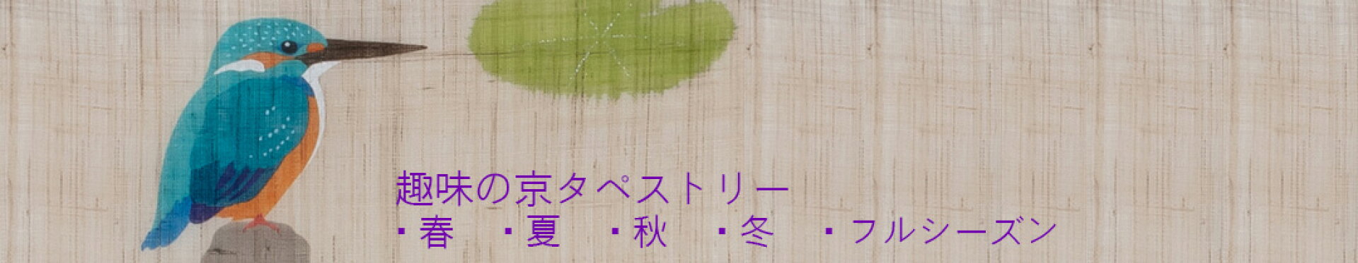 趣味の京タペストリー