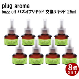 【交換用】 パーフェクトポーション プラグアロマ バズオフリキッド エクストラ 交換リキッド 25ml 【8個】 シトロネラ ペパーミント など エッセンシャルオイル をブレンドした アロマリキッド