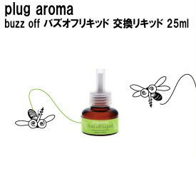 【交換用】 パーフェクトポーション プラグアロマ バズオフリキッド エクストラ 交換リキッド 25ml ★ シトロネラ ペパーミント など エッセンシャルオイル をブレンドした アロマリキッド