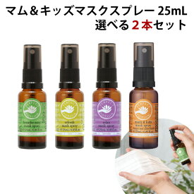 パーフェクトポーション マスクスプレー ミニサイズ 25ml 【選べる2本セット】 シネトラ 等の アロマ の香り 花粉症 対策 花粉対策 オーガニック 成分配合 天然成分 リフレッシュ スプレー アウトドアスプレー マスク用スプレー メール便