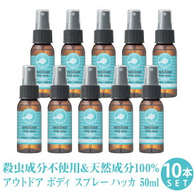 パーフェクトポーション アウトドアボディスプレー ハッカ 50ml 【10本セット】 日本限定 ハッカの香り ミニサイズ シネトラ アロマ の香り フェス キャンプ 川遊び 花火 農作業 ガーデニング 夏 オーガニック 成分配合 リフレッシュ スプレー アウトドアスプレー