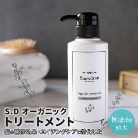 S.D オーガニックトリートメント 【正規取扱店】 オーガニック トリートメント エイジングケア 美容室専売 300ml サロン専売 Snowdrop オリジナルトリートメント