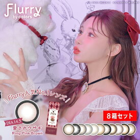 フルーリー カラコン ワンデー 【8箱セット】 明日花キララ 1箱10枚入り Flurry 【メール便 送料無料 】 高含水 58.0% UVカット ナチュラル カラーコンタクト ワンデー 1日使い捨て 度なし 度あり 14.5mm 14.1mm