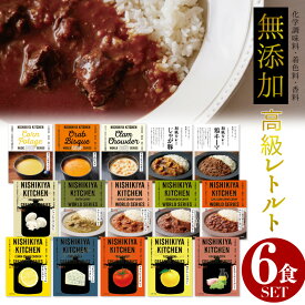 【38種類から選べる6食セット】 無添加 レトルトカレー 送料無料 にしきや 高級 カレー【 贅沢 高価 】 ギフトやイベントの景品としても大人気♪ お中元 お歳暮 珍しいカレー 人気 売れてる レトルト ケララフィッシュ 災害 非常食 父の日