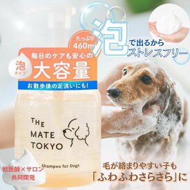 【特別価格】【獣医・トリマー監修】【無添加・泡シャンプー 】 大容量 460ml 天然香料 サロン 泡タイプ ペット 低刺激 オーガニック 日本製 ワンちゃん アミノ酸シャンプー スキンケアシャンプー メイトシャンプー 犬用シャンプー 泡タイプ THE MATE TOKYO