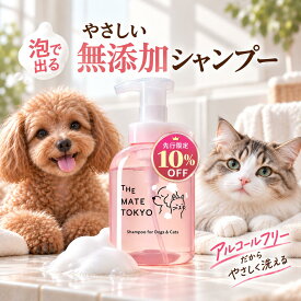 【泡で出る×無添加×無香料】泡で出る 犬猫用シャンプー 無添加 犬 猫 シャンプー オーガニック 低刺激 犬用 猫用 国産 子犬 保湿 アミノ酸 大容量 部分洗い ペット メイトシャンプー 時短
