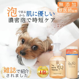 【特別価格】【いぬのきもち掲載商品】[楽天1位] 無添加 犬 シャンプー 低刺激 泡で出る 犬用シャンプー 犬用トリートメント リンス 国産 オーガニック 子犬 保湿 アミノ酸 大容量 部分洗い いい匂い ペット 国産 メイトシャンプー 時短　楽【獣医師×トリマー監修】