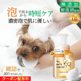【クーポン配布中】泡で出る 犬用シャンプー 楽天1位 無添加 犬 シャンプー オーガニック 低刺激 犬用トリートメント リンス 国産 子犬 保湿 アミノ酸 大容量 部分洗い いい匂い ペット メイトシャンプー 時短【いぬのきもち掲載】【獣医師×トリマー監修】