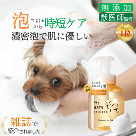 [楽天1位] 無添加 犬 シャンプー オーガニック 低刺激 泡で出る 犬用シャンプー 犬用トリートメント リンス 国産 子犬 保湿 アミノ酸 大容量 部分洗い いい匂い ペット メイトシャンプー 時短【獣医師×トリマー監修】