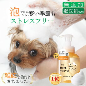 泡で出る 犬用シャンプー 楽天1位 無添加 犬 シャンプー オーガニック 低刺激 犬用トリートメント リンス 国産 子犬 保湿 アミノ酸 大容量 部分洗い いい匂い ペット メイトシャンプー 時短【いぬのきもち掲載】【獣医師×トリマー監修】