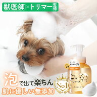 【獣医師×トリマー監修】ランキング1位獲得 泡で出る 犬用シャンプー 楽天1位 無添加 犬 シャンプー オ…