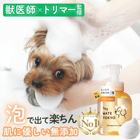 【獣医師×トリマー監修】ランキング1位獲得 泡で出る 犬用シャンプー 楽天1位 無添加 犬 シャンプー オーガニック 低刺激 犬用トリートメント リンス 国産 子犬 保湿 アミノ酸 大容量 部分洗い いい匂い ペット メイトシャンプー 時短