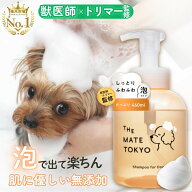 【獣医師×トリマー監修】泡で出る 犬用シャンプー 楽天1位 無添加 犬 シャンプー オーガニック 低刺激 …