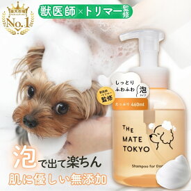 【限定価格】【獣医師×トリマー監修】泡で出る 犬用シャンプー 楽天1位 無添加 犬 シャンプー オーガニック 低刺激 犬用トリートメント リンス 国産 子犬 保湿 アミノ酸 大容量 部分洗い いい匂い ペット メイトシャンプー 時短