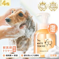 【限定価格】【獣医師×トリマー監修】ランキング1位獲得 泡で出る 犬用シャンプー 楽天1位 無添加 犬 シ…