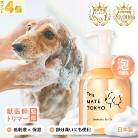 【限定価格】【獣医師×トリマー監修】ランキング1位獲得 泡で出る 犬用シャンプー 楽天1位 無添加 犬 シャンプー オーガニック 低刺激 犬用トリートメント リンス 国産 子犬 保湿 アミノ酸 大容量 部分洗い いい匂い ペット メイトシャンプー 時短