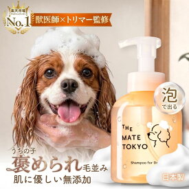 【獣医師×トリマー監修】泡で出る 犬用シャンプー 楽天1位 無添加 犬 シャンプー オーガニック 低刺激 犬用トリートメント リンス 国産 子犬 保湿 アミノ酸 大容量 部分洗い いい匂い ペット メイトシャンプー 時短