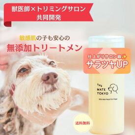 【特別価格】【獣医・トリマー監修】3種の 植物オイル 無添加 トリートメント 3個セット 175ml メント サロン 天然香料 ダメージ補修成分 ペット 低刺激 オーガニック 無添加 日本製 大容量 スキンケアトリートメント 犬用 THE MATE TOKYO 犬【6つの贅沢成分】