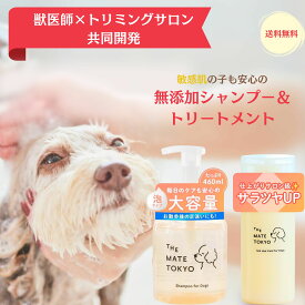 【特別価格】【獣医・トリマー監修】犬 メイト シャンプー 460ml トリートメント 175ml セット サロン 泡タイプ 天然香料 ペット 低刺激 オーガニック 無添加 日本製 大容量 ワンちゃん アミノ酸シャンプー スキンケアシャンプー 犬用シャンプー 泡タイプ THE MATE TOKYO