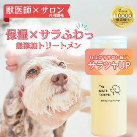 【特別価格】【獣医・トリマー監修】3種の 植物オイル 無添加 トリートメント 175ml メント サロン 天然香料 ダメージ補修成分 ペット 低刺激 オーガニック 無添加 日本製 大容量 スキンケアトリートメント 犬用 THE MATE TOKYO 犬【6つの贅沢成分】