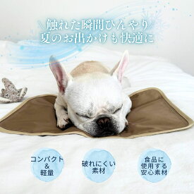 おでかけ ひんやりジェルマット THE MATE TOKYO 冷感ペットマット 繰り返し利用 夏用 クールマット 熱中症対策 防水 折り畳める 小型犬 シニア犬 猫　オシャレ　ブラウン　インテリアに馴染む　持ち運び クレート バギー ペットリュック