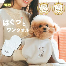 【雑誌掲載商品】【1位獲得】はぐっとワンタオル 犬用タオル 猫用タオル ペットタオル 犬バスタオル 猫バスタオル 拭きやすい ペット用 犬 猫 シャワー シャンプー 体拭き 散歩 持ち運び コンパクト お出かけ用 旅行用 おしゃれ