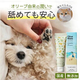 【新発売】【ランキング1位獲得】無添加 肉球クリーム 犬 猫 肉球ケア ハンドクリーム oliveMate 犬用 猫用 安心 国産 舐めても安心 クリーム 保湿 低刺激 天然由来成分 毎日使える べたつかない 子犬 パピー シニア おすすめ 自然派 ギフト プレゼント The Mate Tokyo