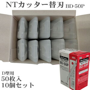 【50枚×10パック セット】 NTカッター BD-50P 替刃 50枚入りD-300P D-400 D-400P D-401P eD-400 D-400GP D-500GP SW-600GP DS-800P D-1000P