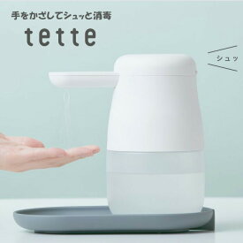 【送料無料】テッテ tette 500ml 自動手指消毒器 かざすだけ アルコールディスペンサー オシャレ かわいい キングジム KING JIM 非接触 触らない ノータッチ タッチレス スプレー 噴霧 乾電池式