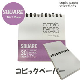 コピックスケッチブック スクエア SQUARE コピックペーパーセレクション COPIC 30枚綴じ