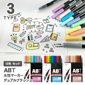 トンボ鉛筆 デュアルブラッシュペン ABT 12色 AB-T12CPA AB-T12CPA AB-T12CPO / 水性マーカー カラー筆ペン Tombow AB-T Dual Brush Pen Art Markers