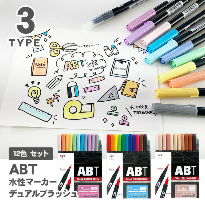 楽天市場】トンボ鉛筆 デュアルブラッシュペン ABT 12色 AB-T12CPA AB 