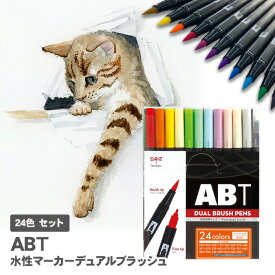 【送料無料】トンボ鉛筆 デュアルブラッシュペン ABT 24色 AB-T24CBA / 水性マーカー デュアルブラッシュ カラー筆ペン ベーシック Tombow Dual Brush Pen Art Markers