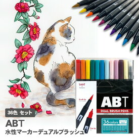 【送料無料】トンボ鉛筆 デュアルブラッシュペン ABT 36色 AB-T36CBA / 水性マーカー デュアルブラッシュ カラー筆ペン ベーシック Tombow AB-T Dual Brush Pen Art Markers
