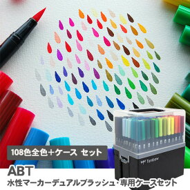 【送料無料】【在庫あり】トンボ鉛筆 デュアルブラッシュペン ABT 108色 全色＋専用ケースセット AB-T108CBULK / 水性マーカー デュアルブラッシュ キャリングケース カラー筆ペン Tombow AB-T Dual Brush Pen Art Markers