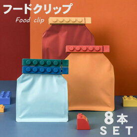 【送料無料】袋止め クリップ フードクリップ 8本セット 袋止め 密封 袋用 お菓子袋 アイデア商品 便利グッズ