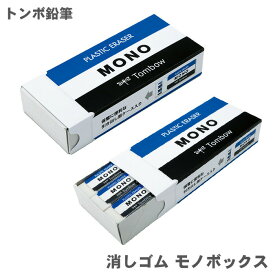 【送料無料】トンボ鉛筆 消しゴムモノボックス JHA-061 消しゴム 18個 MONO消しゴム モノ消しゴム MONO モノ Tombow