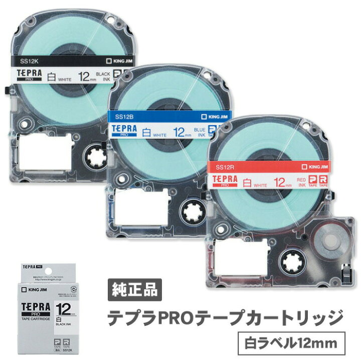 キングジム テプラPROテープカートリッジ 白ラベル 12mm幅 SS12K SS12B SS12R 黒文字 青文字 赤文字 純正品 PROテープカートリッジ  テプラテープ テプラ カートリッジ テーマで文具 
