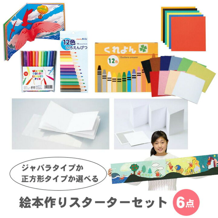 楽天市場 送料無料 手作り 絵本 スターターセット ジャバラ 正方形 カラーペン 色えんぴつ クレヨン 色がみ フェルトシール オリジナル スタートキット セット キット テーマで文具 楽天市場店