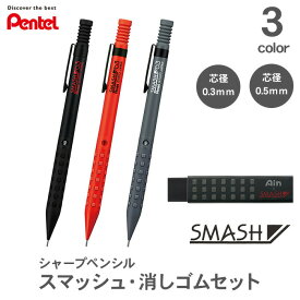 【送料無料】【スマッシュ・アイン×スマッシュ消しゴムセット】ぺんてる スマッシュ 0.3mm 0.5mm シャープペンシル 消しゴム Q1003 ZETH17SM1N 1000円ポッキリ ポイント消化 シャープペン シャーペン SMASH