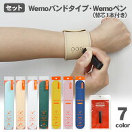 【すぐ使えるセット メモバンド＋ペン（替芯付き）】コスモテック ウェアラブルメモ wemo 送料無料 バン…