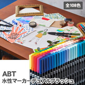 【送料無料】トンボ鉛筆 デュアルブラッシュペン ABT 108色 全色 AB-T108CBULK / 水性マーカー デュアルブラッシュ カラー筆ペン Tombow AB-T Dual Brush Pen Art Markers