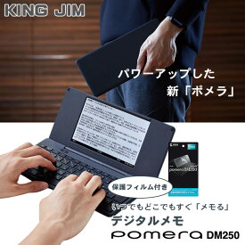 【液晶保護フィルム付】キングジム デジタルメモ ポメラ DM250 ダークグレー Bluetooth 送料無料 / pomera メモ入力 KING JIM