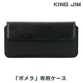 【送料無料】キングジム ポメラ 専用ケース DMC5 ソフトケース ブラック DM250 DM200 用 / ケース KING JIM