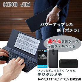 【選べる専用ケース＋液晶保護フィルム付】 ポメラ DM250 セット キングジム デジタルメモ 送料無料 ダークグレー DMC7 DMC5 Bluetooth / pomera ケース メモ入力 KING JIM