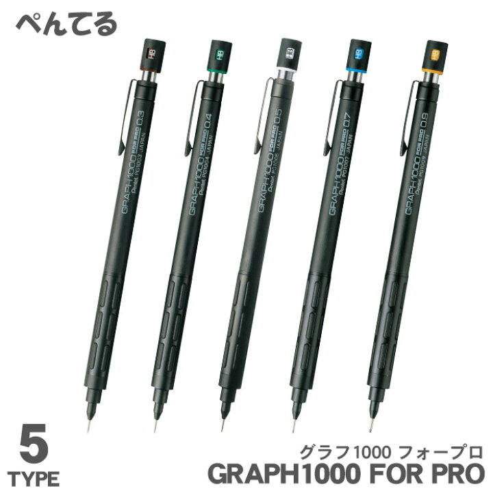 楽天市場】【送料無料】ぺんてる グラフ1000 フォープロ 0.3mm 0.4mm 