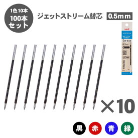 【送料無料】三菱鉛筆 ジェットストリーム 替芯 紙パッケージ 0.5mm SXR-80-05 多色多機能用 選べる 100本セット 油性ボールペン ボールペン 替え芯 黒 赤 青 緑 JETSTREAM uni