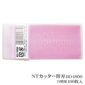NTカッター BD-1800 替刃 100枚入 D-300P D-400 D-400P D-401P eD-400 D-400GP D-500GP SW-600GP DS-800P D-1000P NT ネヌティ